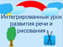 Интегрированный урок по развитию речи на основе ознакомления предметов и явлений окружающей действительности и изобразительному искусству