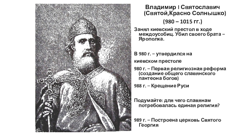 Годы правления князя владимира святого. Владимир Святой 980-1015. Владимир Святославович 980 1015. Владимир Святославич красное солнышко годы правления. Владимир i Святославич (Святой) (980–1015 гг.).