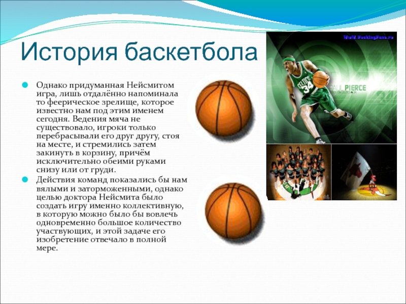 Философия Игры В Баскетбол Реферат
