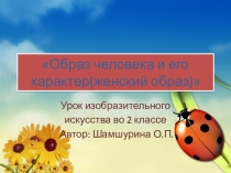 Презентация к уроку изобразительного искусства Образ человека и его характер(женский образ)