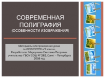 Презентация к уроку искусства в 9 классе Особенности современной полиграфии.