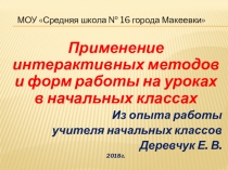Применение интерактивных методов и форм работы на уроках в начальных классах ( из опыта работы.)