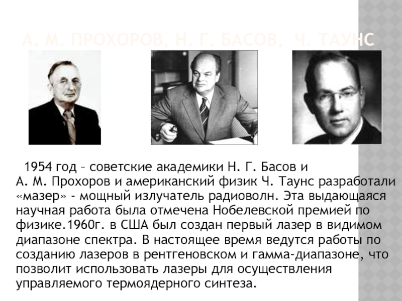 А. М. Прохоров, Н. Г. Басов, Ч. Таунс  	1954 год – советские академики Н. Г. Басов