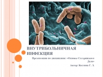 Презентация потеме: Внутрибольничная инфекция (ВБИ)