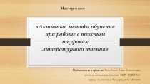 Мастер класс Активные методы обучения при работе с текстом на уроках литературного чтения