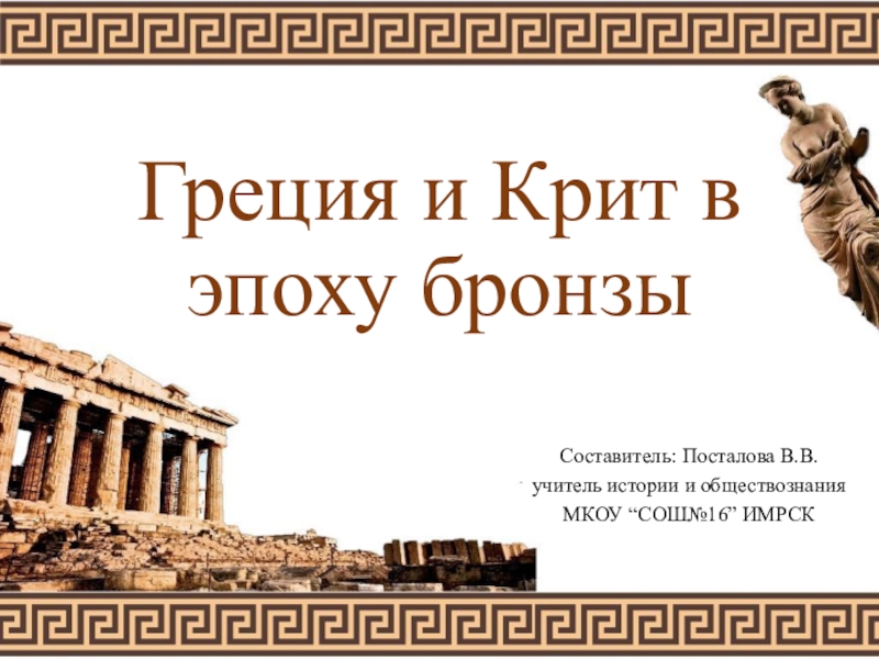 Презентация Презентация к уроку истории по теме Греция и Крит в эпоху бронзы