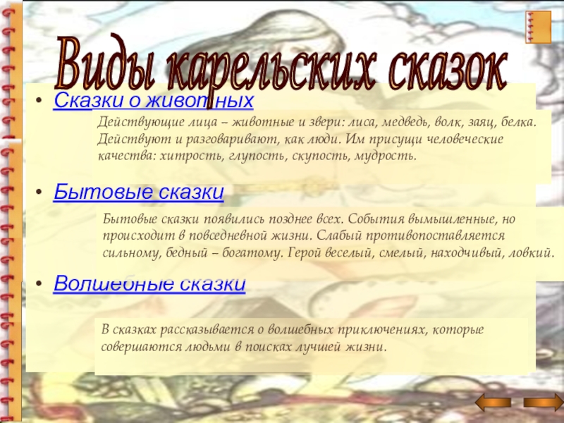 Сказки о животныхБытовые сказкиВолшебные сказкиДействующие лица – животные и звери: лиса, медведь, волк, заяц, белка. Действуют и