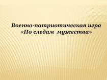 К военно-патриотической игре По следам мужества