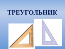Презентация по математике на тему треугольники (5 класс)