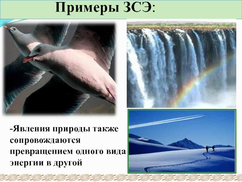 Презентация превращение одного вида механической энергии в другой 7 класс физика