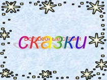 Презентация Сказки Шарля Перро