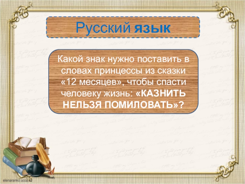 Русский языкКакой знак нужно поставить в словах принцессы из сказки «12 месяцев», чтобы спасти человеку жизнь: «КАЗНИТЬ