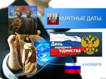 ПРЕЗЕНТАЦИЯ ПО ТЕМЕ ДЕНЬ НАРОДНОГО ЕДИНСТВА