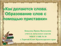 Презентация по русскому языку на тему Образование слов с помощью приставок