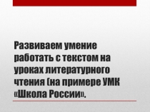 Развиваем умение работать с текстом на уроках литературного чтения.