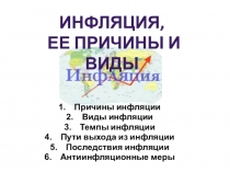Презентация по экономике на тему Инфляция, ее причины и виды