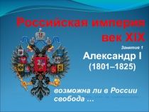 Презентация по истории на тему: Александр I - загадка личности