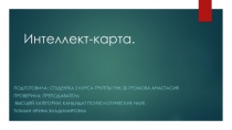 Создание интеллект карты о дифференцированном подходе