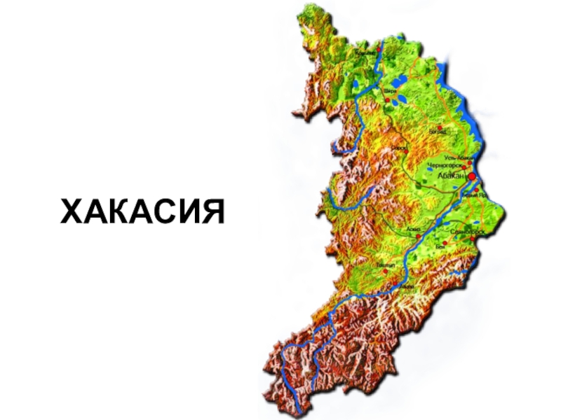 Географическая карта хакасии