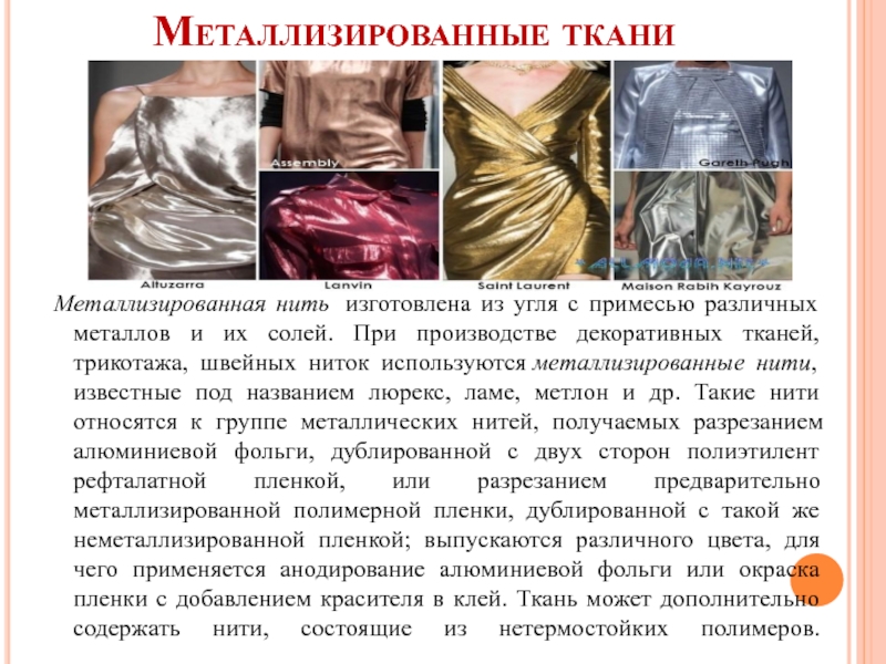 Металлизированные ткани Металлизированная нить  изготовлена из угля с примесью различных металлов и их солей. При производстве декоративных