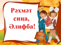 Презентация Рәхмәт сиңа , Әлифба!