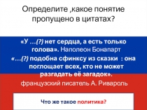 Презентация к повторительно -обобщающему уроку по Обществознанию по шлаве Политика