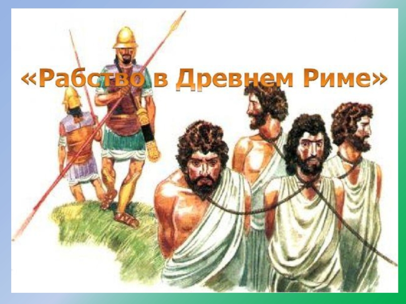 Рабство в древнем риме рисунок 5 класс в цвете