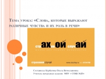 Презентация по русскому языку на тему:Междометия