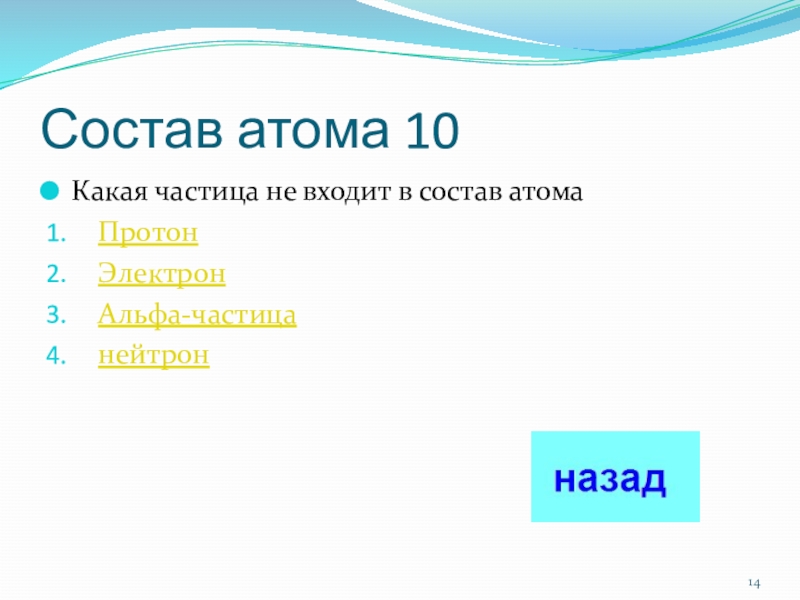 Какие частицы входят в состав атома. В состав атома входят.