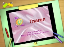 Презентация по русскому языку на тему Глагол (4 класс)