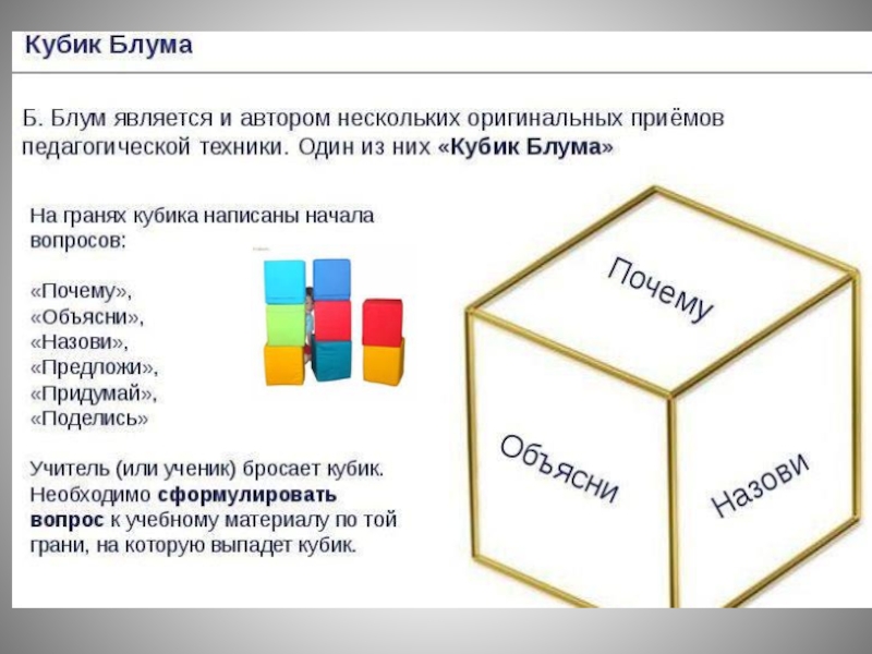 Кубик блума как прием педагогической техники