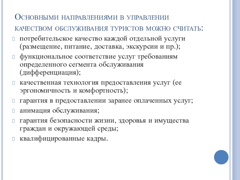 качество отдельных услуг