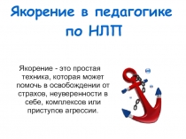 Школьному психологу: Якорение в педагогике по НЛП