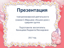 Презентация театрализованной деятельности (сказка С. Маршака Кошкин дом)