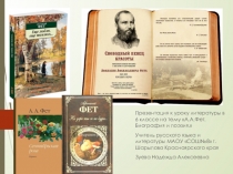 Презентация к уроку литературы на тему А.А.Фет. Биография и творчество (6 класс)