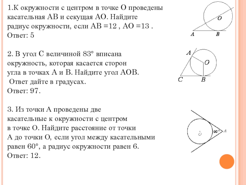 Ab касательная найдите ac