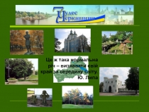 Черкащина - це славний край і вольная земля!