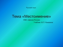 Презентация по русскому языку на тему Местоимение