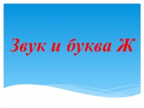 Презентация Звук и буква ж