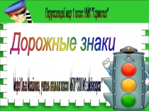 Презентация по окружающему миру на тему  Путешествие в школу дорожных знаков.