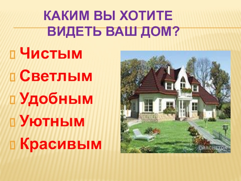 Домой ответ. Держи дом в чистоте. Держи дом в чистоте будто. Держи дом в чистоте так как будто. Держи дом в чистоте как будто ждешь гостей.