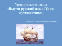 Презентация  Выучи русский язык ( урок - путешествие)