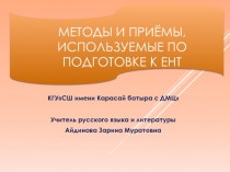 Методы подготовки к ЕНТ по русскому языку и литературе