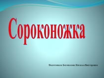 Презентация по ФКЦМ Сороконожка