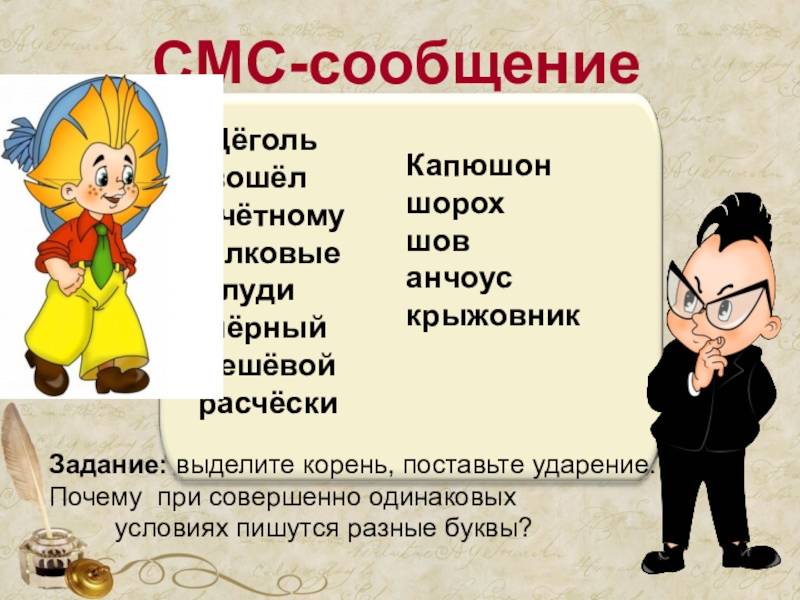 Шорох шепот. Противоположное слово шорох. Противоположное слово к слову шорох. Шорох корень. Противоположное слово шорох игра.