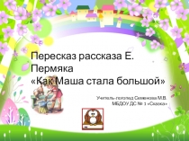 Презентация Пересказ рассказа Е. Пермяка Как Маша стала большой