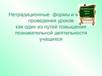 Презентация к семинару РМО Нетрадиционные формы и методы проведения уроков как один из путей повышения познавательной деятельности учащихся