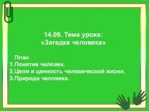 Презентация по обществознанию на тему Загадка человека (5 класс)