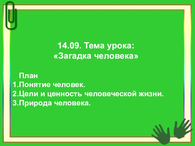 Презентация на тему загадка человека