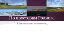 Презентация по окружающему миру на тему По просторам Родины.(Климатические пояса) ( 4 класс)